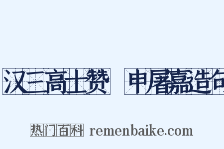 汉三高士赞·申屠嘉造句是什么意思的图片